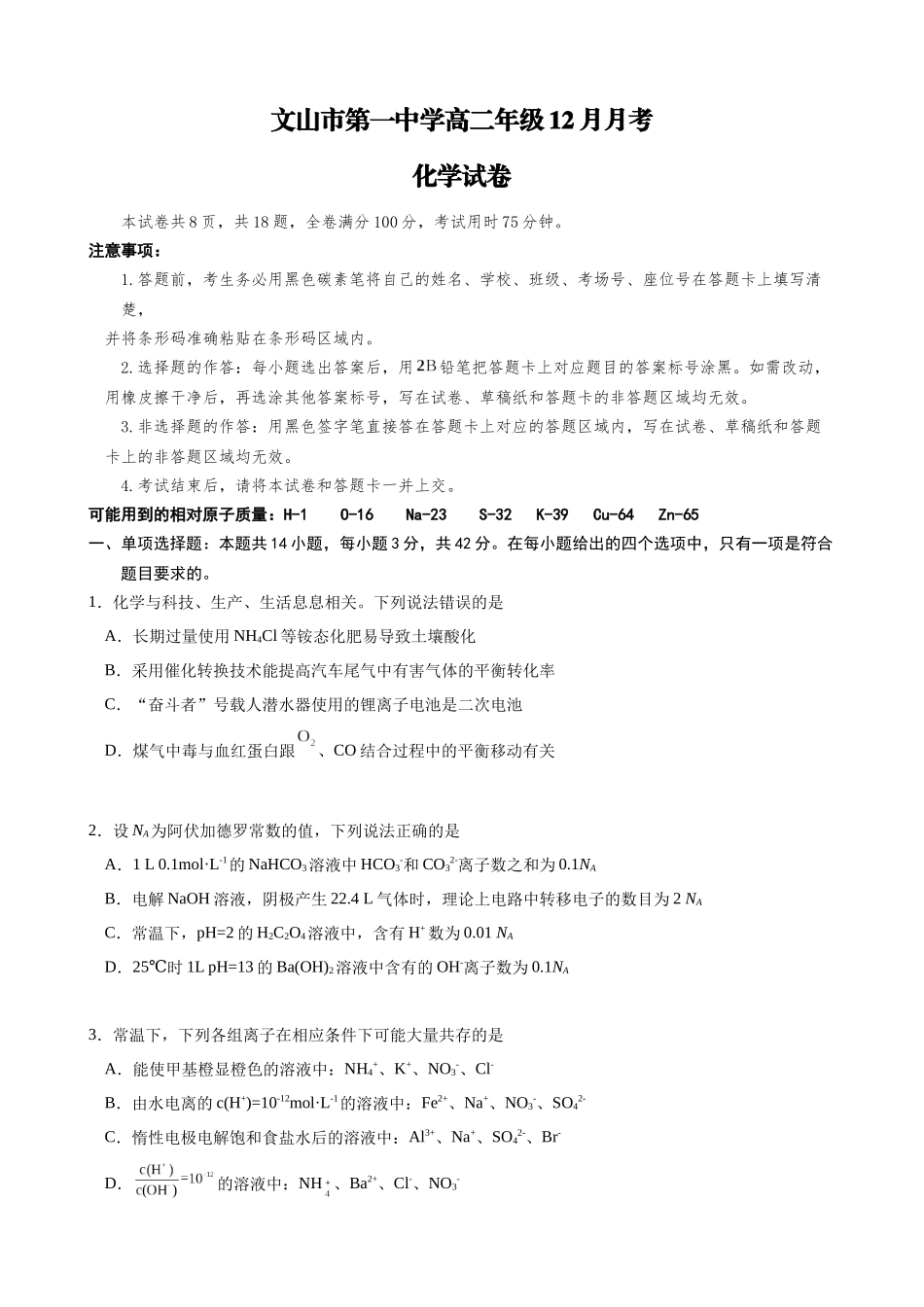 文山市第一中学高二年级12月月考化学试卷.docx_第1页