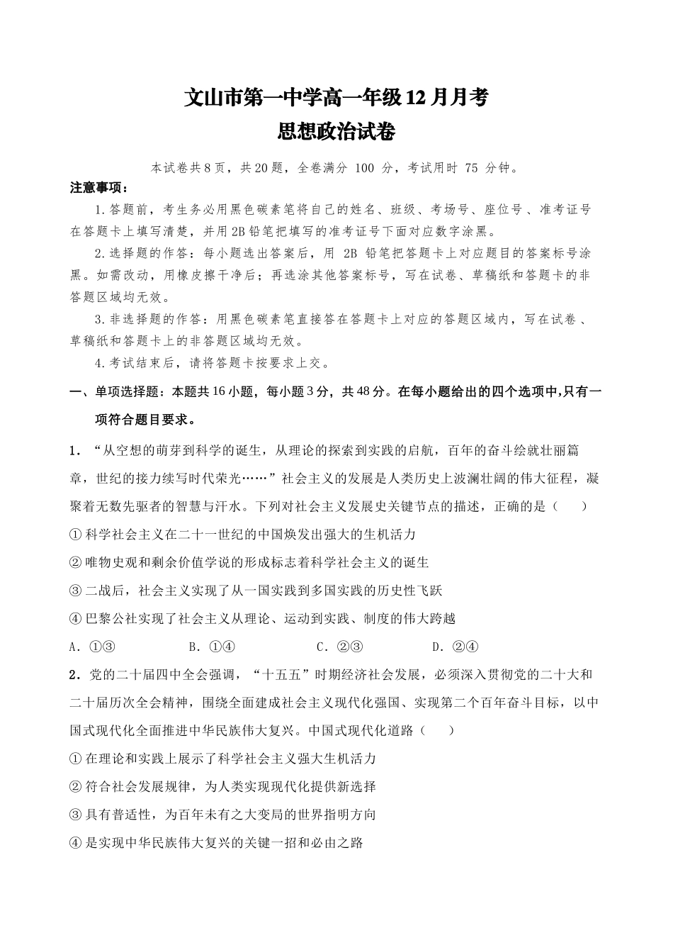 文山市第一中学高一年级12月月考高一年级12月月考思想政治试卷.docx_第1页
