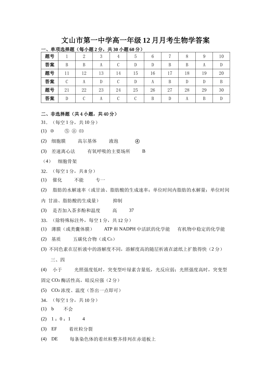 文山市第一中学高一年级12月月考生物学答案生物12月月考参考答案.docx_第1页