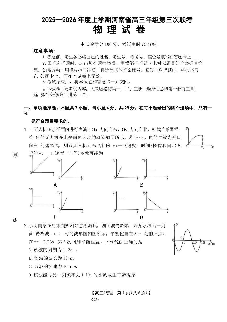物理(下标C2)河南部分学校(周口市)2025-2026学年度上学期高三年级第三次联考(12.29-12.30).docx_第1页