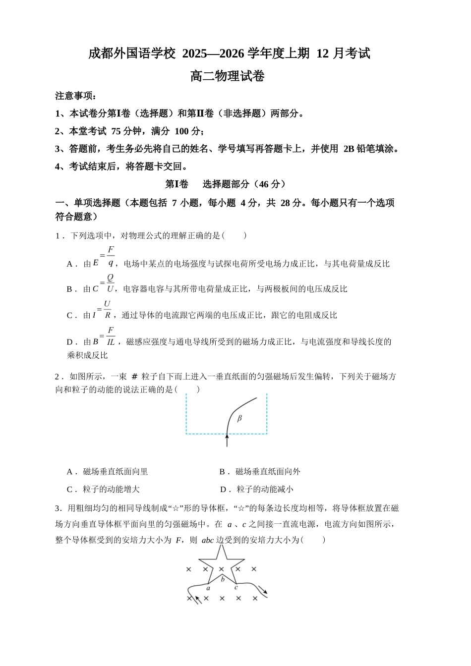 物理+答案四川成都市外国语学校2025-2026学年度高二年级上学期12月月考(12月底).docx_第1页