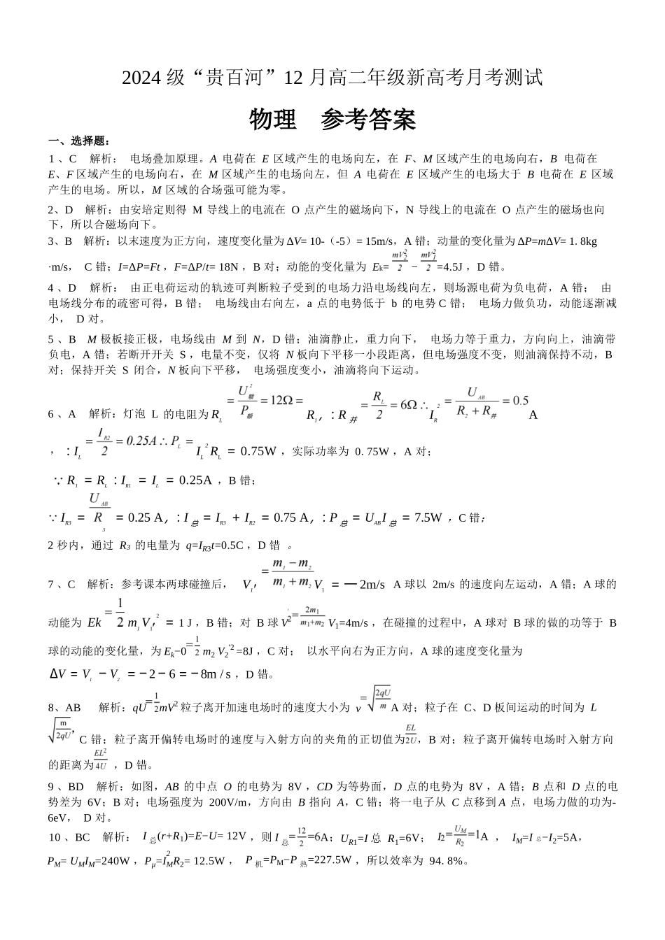 物理广西壮族自治区贵港市贵百河2024级(2027届)12月高二年级12月测试(12.25-12.26).docx_第1页