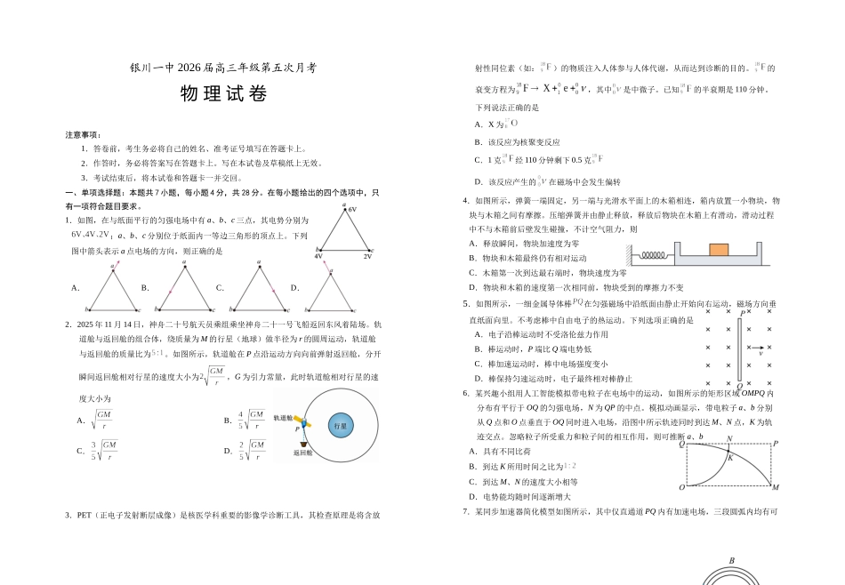 物理宁夏回族自治区银川一中2026届高三年级上学期第五次月考（12.25左右）.docx_第1页