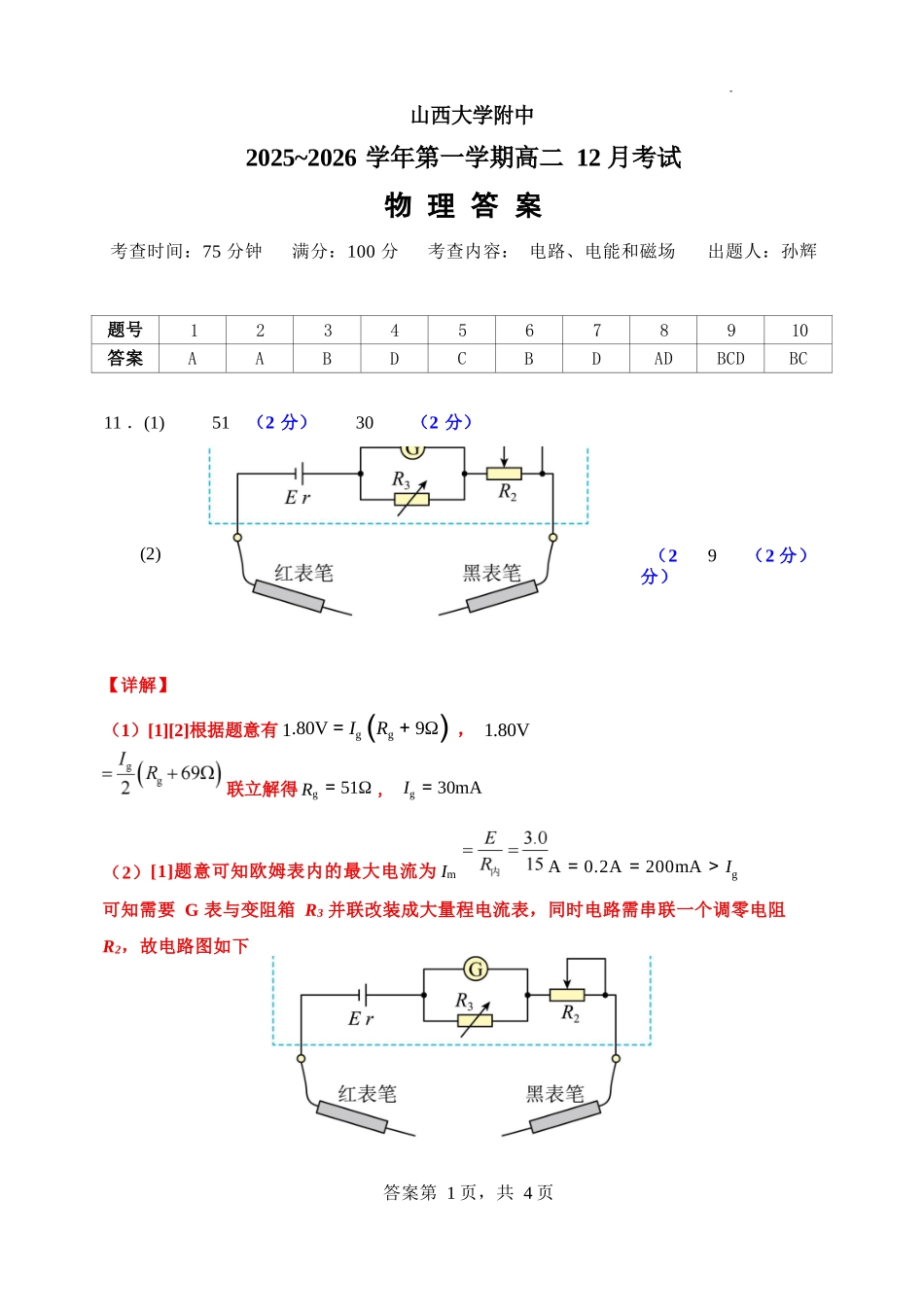 物理山西大学附中2025-2026学年高二年级(12月)月考(总第四次)(12.24-12.25).docx_第1页