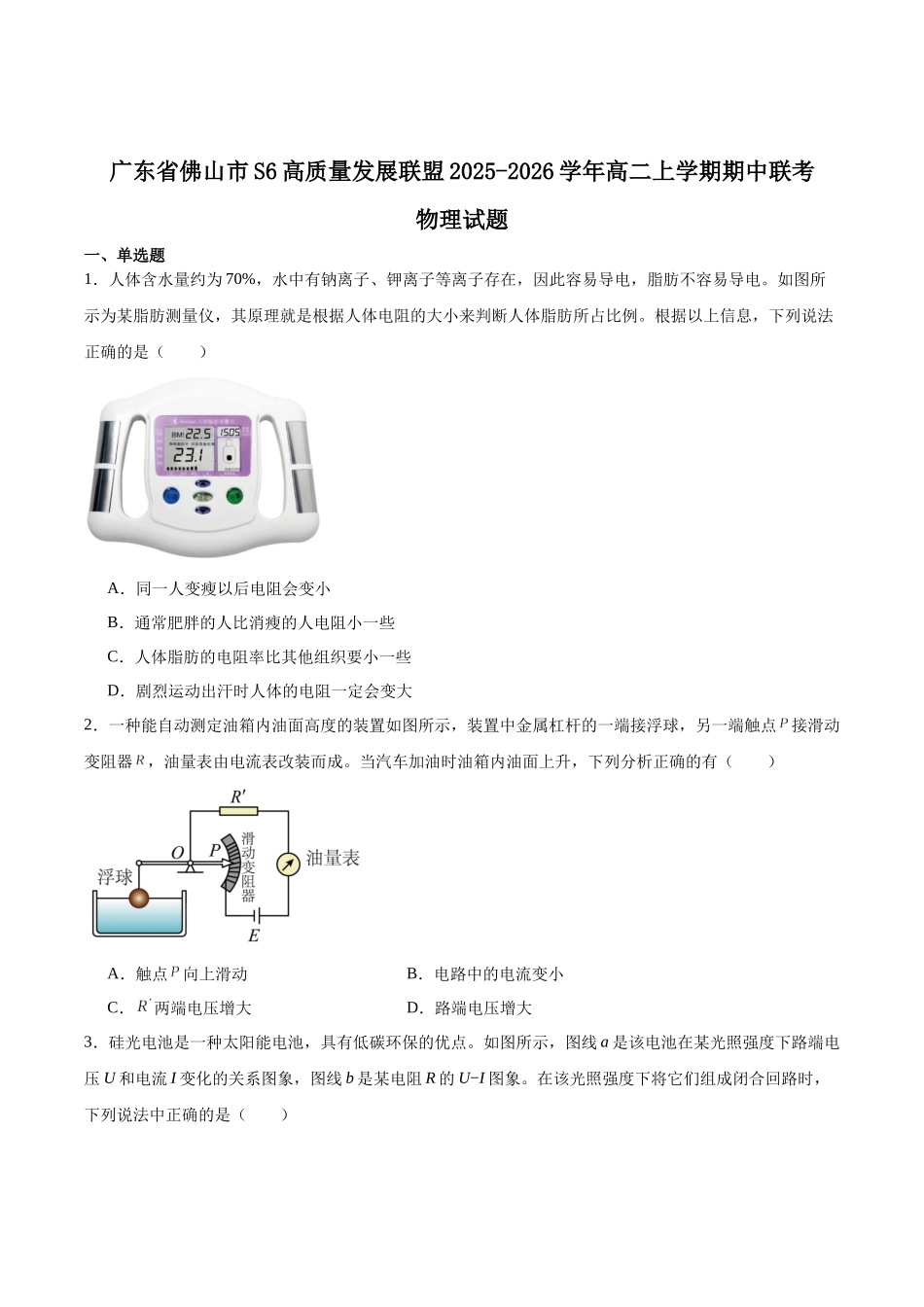 物理试卷+答案广东佛山市S6高质量发展联盟2025-2026学年上学期高二年级期中联考(11.11-11.13).docx_第1页