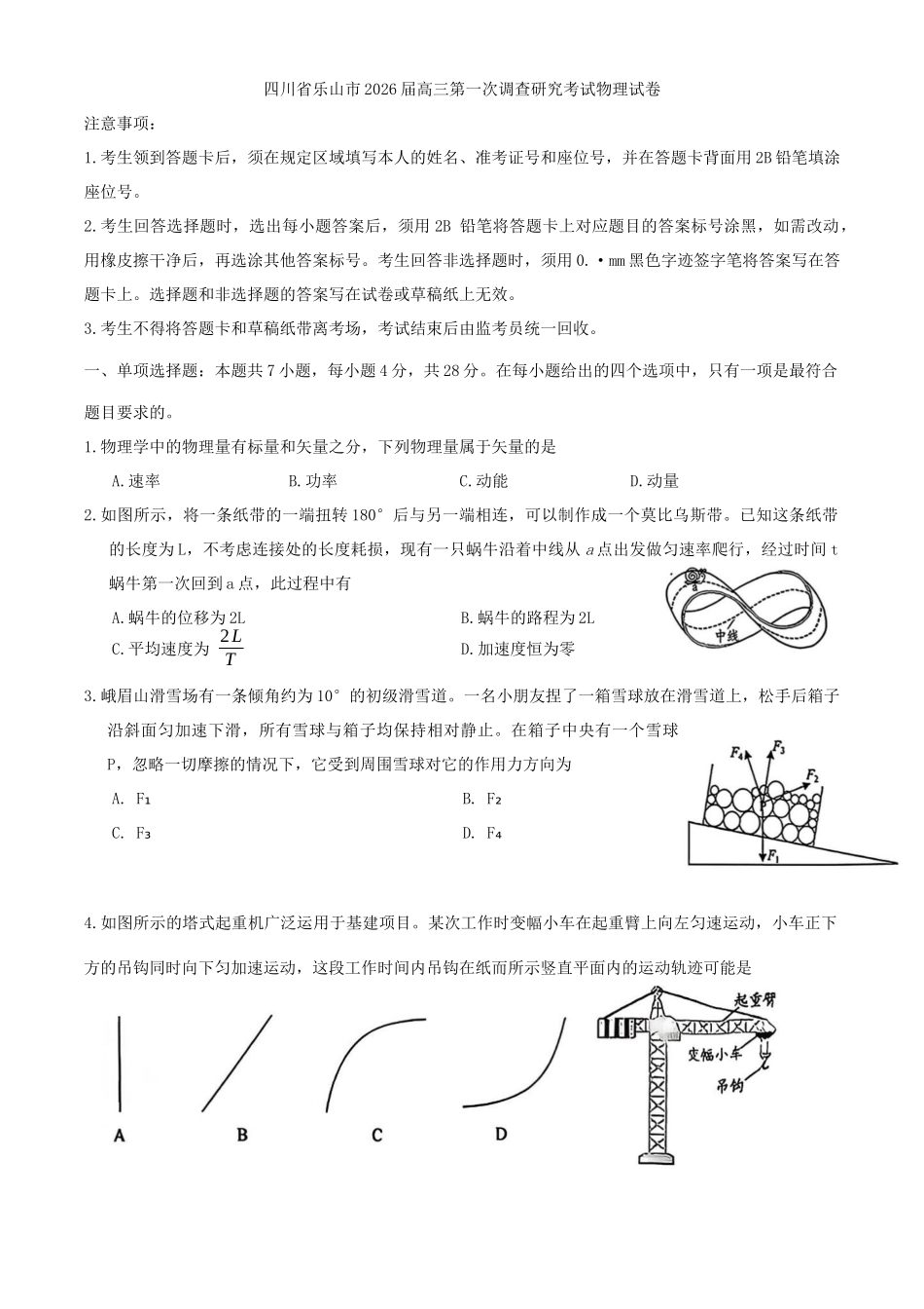 物理试卷+答案四川乐山市高中2023级(2026届)高三年级第一次调查研究考试(乐山一调)(12.28-12.30).docx_第1页