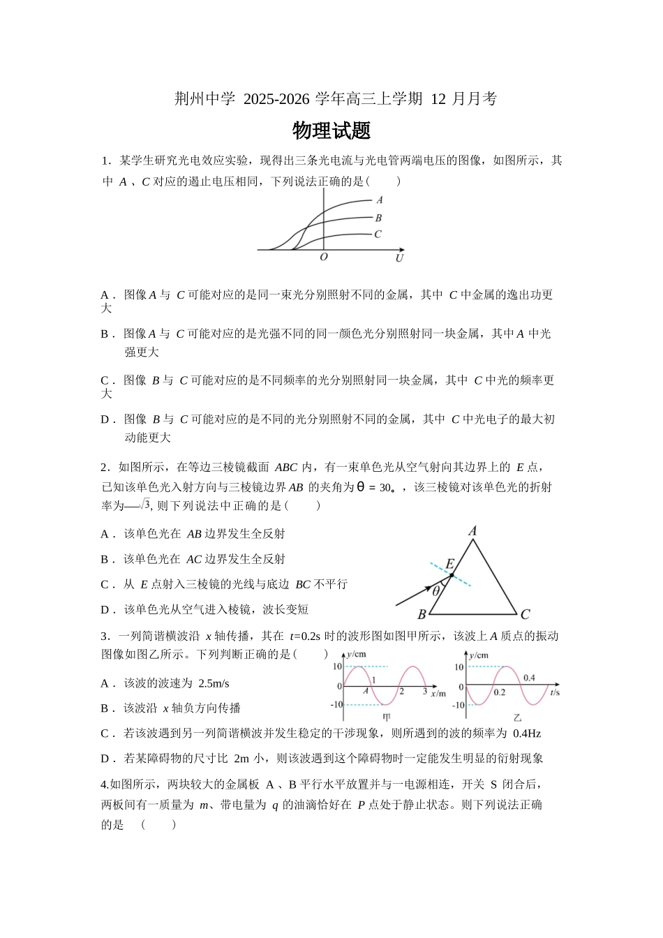 物理试卷湖北荆州中学2025-2026学年高三上学期12月月考（12.29-12.30）.docx_第1页
