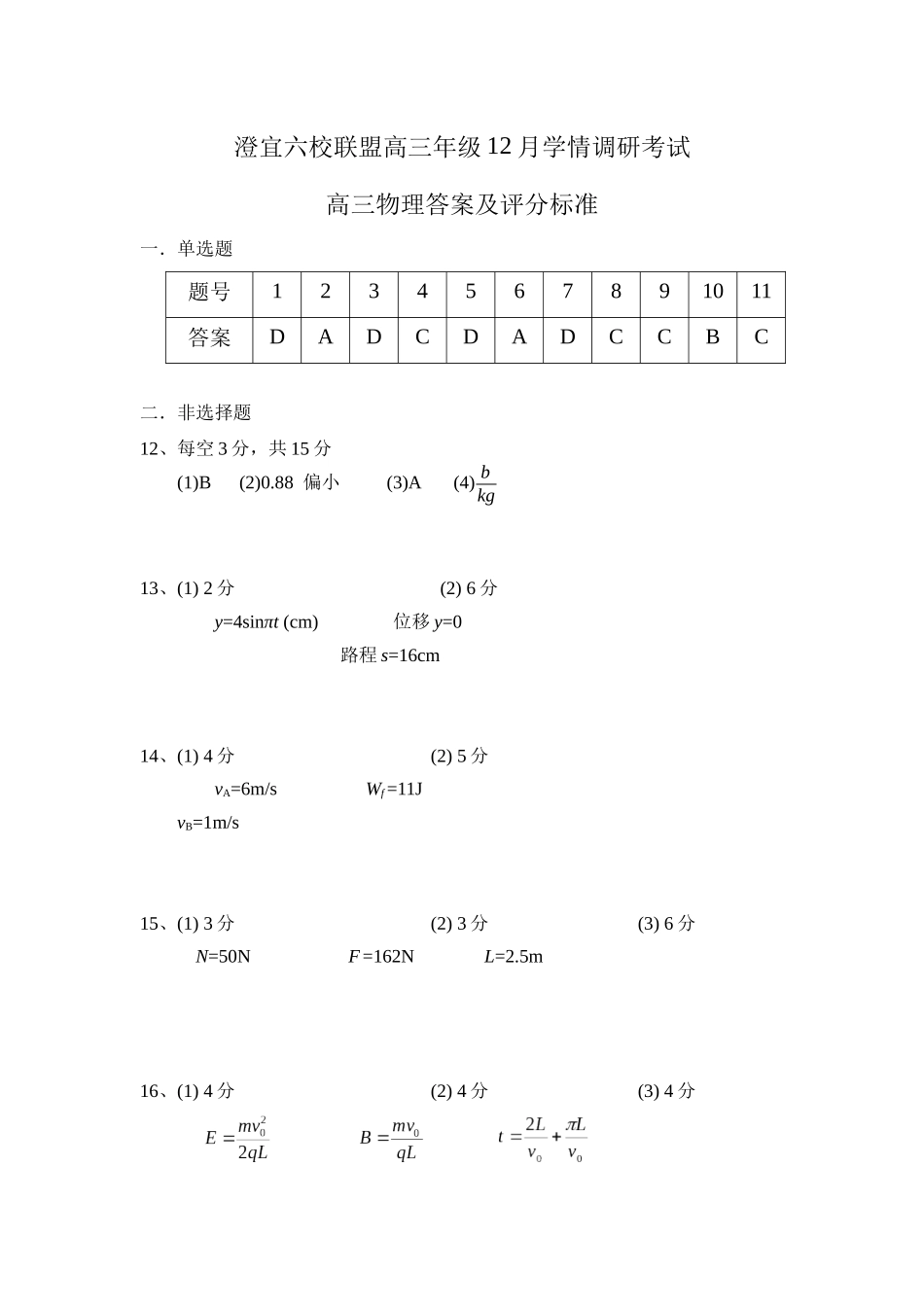 物理试卷评分标准江苏无锡市澄宜六校联盟2025-2026学年高三上学期12月学情调研（12.29-12.30）.docx_第1页