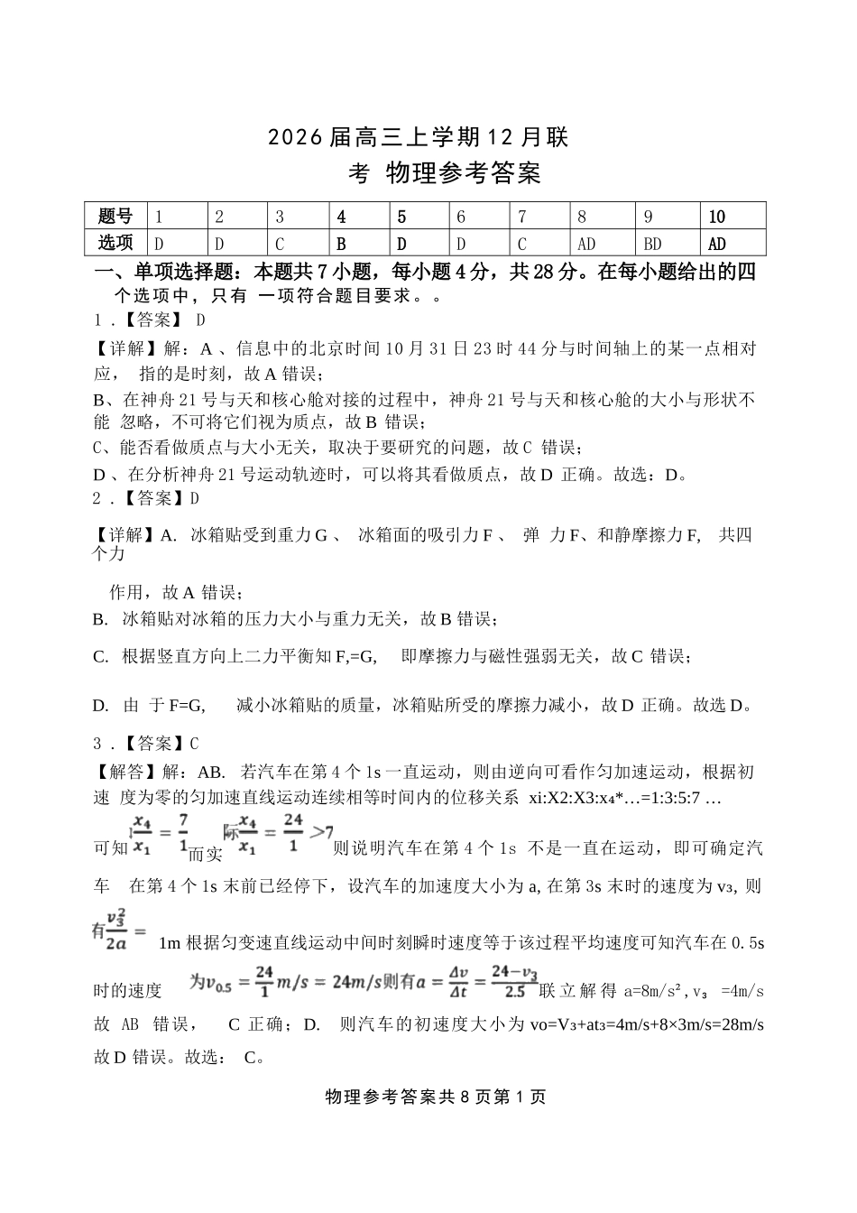 物理详解解析答案河南安鹤新联盟2025-2026学年2026届高三上学期12月联考(12.15-12.16).docx_第1页