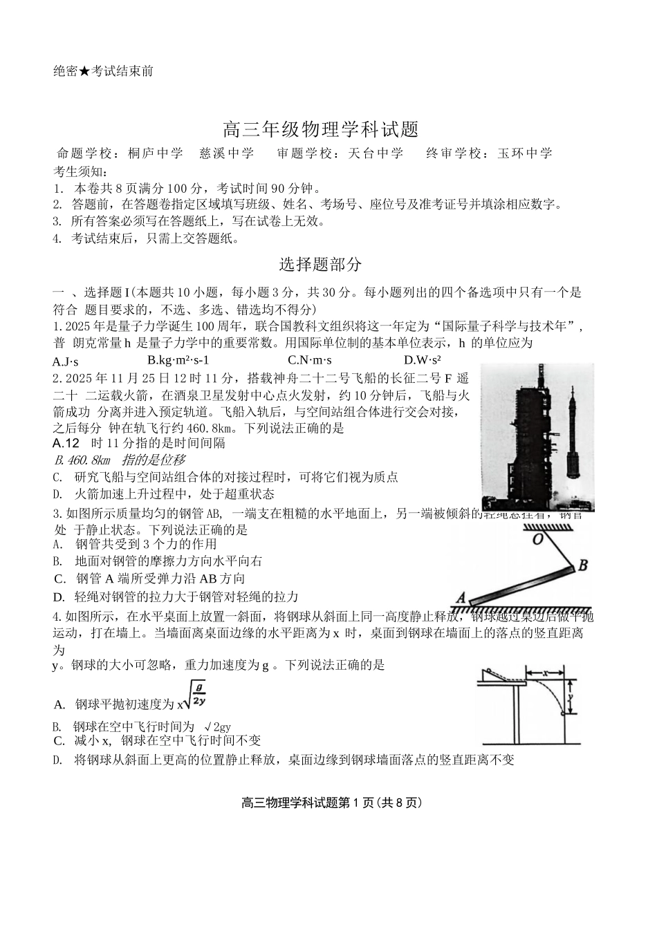 物理浙江北斗星盟2025学年第一学期高三年级12月适应性考试(12.29-12.30).docx_第1页