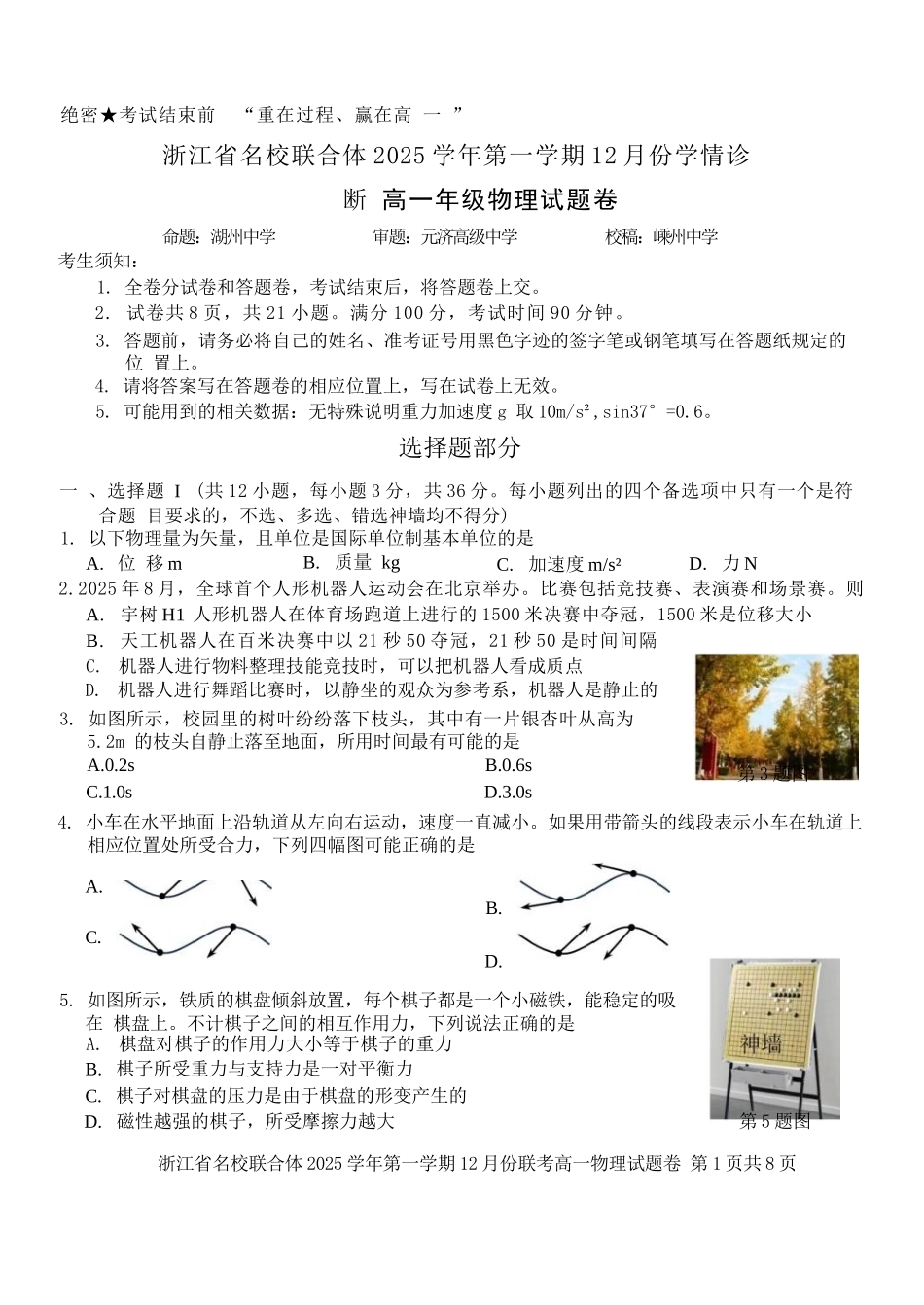 物理浙江名校联合体2025学年第一学期高一年级12月份联考（12.24-12.26）.docx_第1页