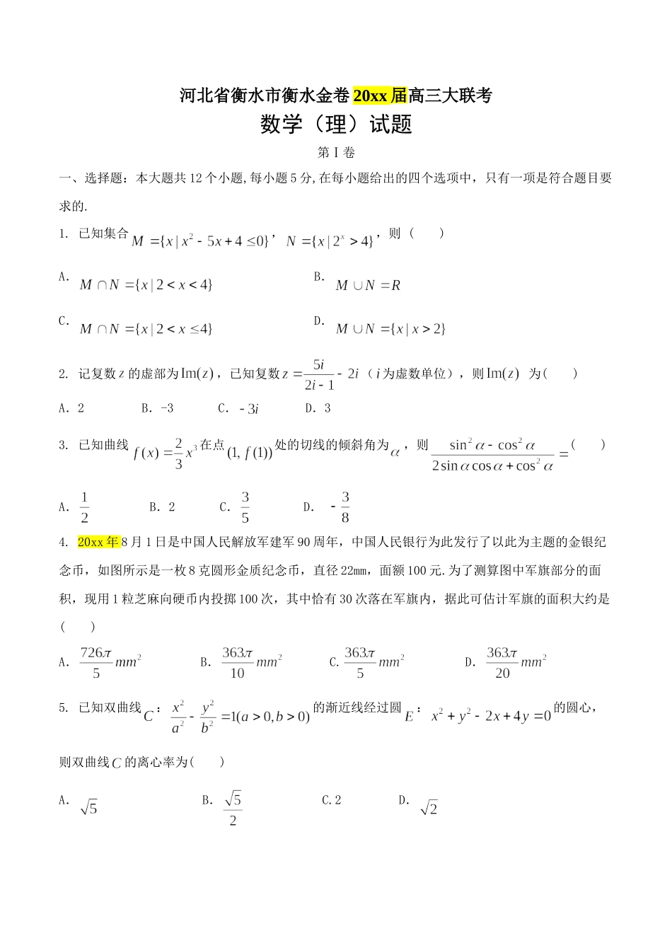 新编河北衡水市衡水金卷高三大联考数学(理)试卷及答案.doc_第1页