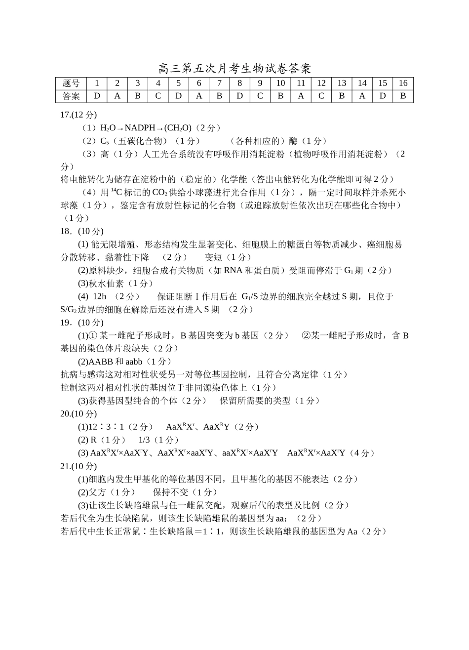 银川一中2024-2025学年高三上学期第五次月考生物答案.docx_第1页