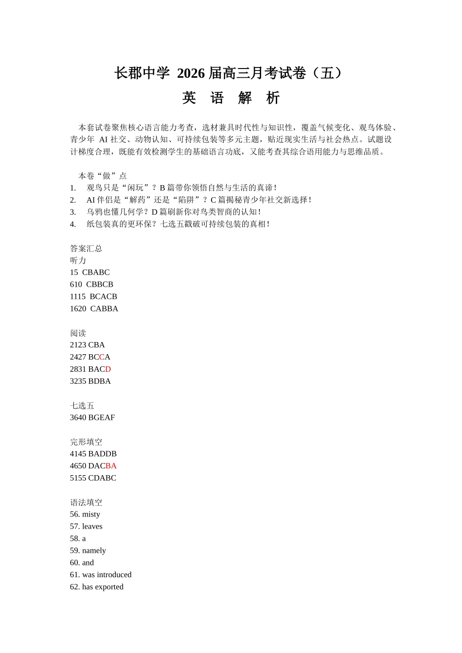 英语答案湖南长沙市长沙市长郡中学2025-2026学年2026届高三上学期月考试卷（五）(1.4-1.5).docx_第1页