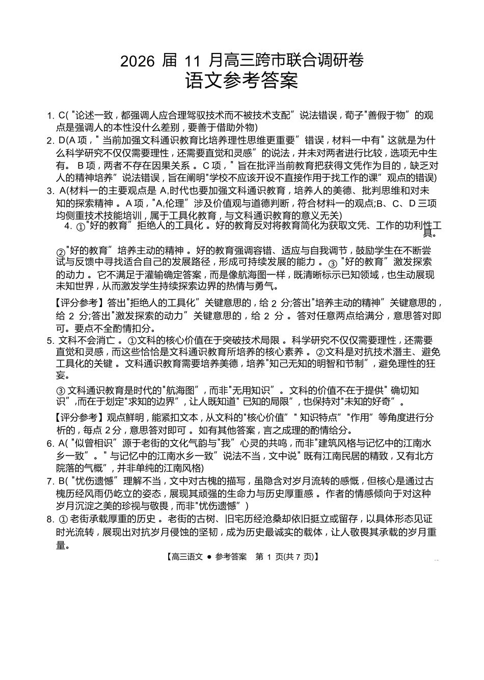语文广西壮族自治区百校联考2026届11月高三跨市联合调研卷（桂林一调、贵港等市模考）(11.19-11.20).docx_第1页