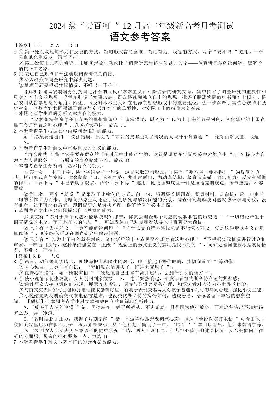 语文广西壮族自治区贵港市贵百河2024级(2027届)12月高二年级12月测试(12.25-12.26).docx_第1页