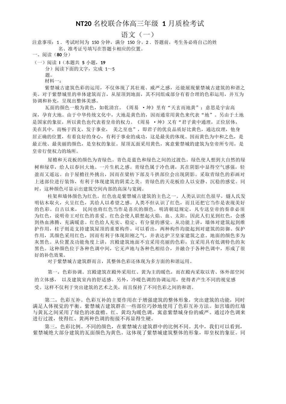 语文河北NT20名校联合体高三年级1月质检考试（1.6-1.7）.docx_第1页