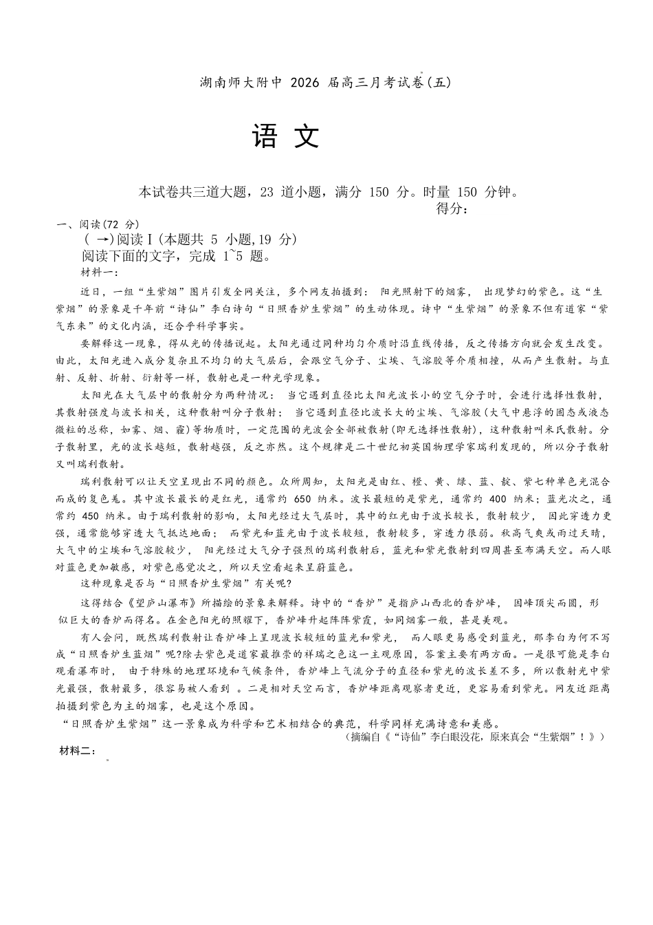 语文湖南炎德英才大联考湖南师大附中2026届高三月考试卷（五）（12.29-12.30）.docx_第1页