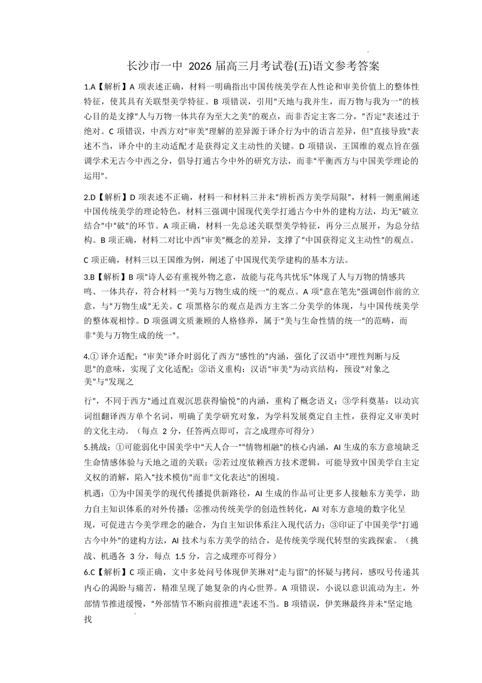 语文湖南炎德英才大联考长沙市第一中学校2026届高三月考试卷（五）（12.29-12.30）.docx_第1页