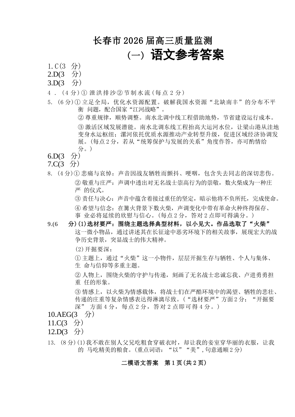 语文吉林长春市2026年高三年级毕业班质量监测(一)（长春一模）(1.6-1.7).docx_第1页