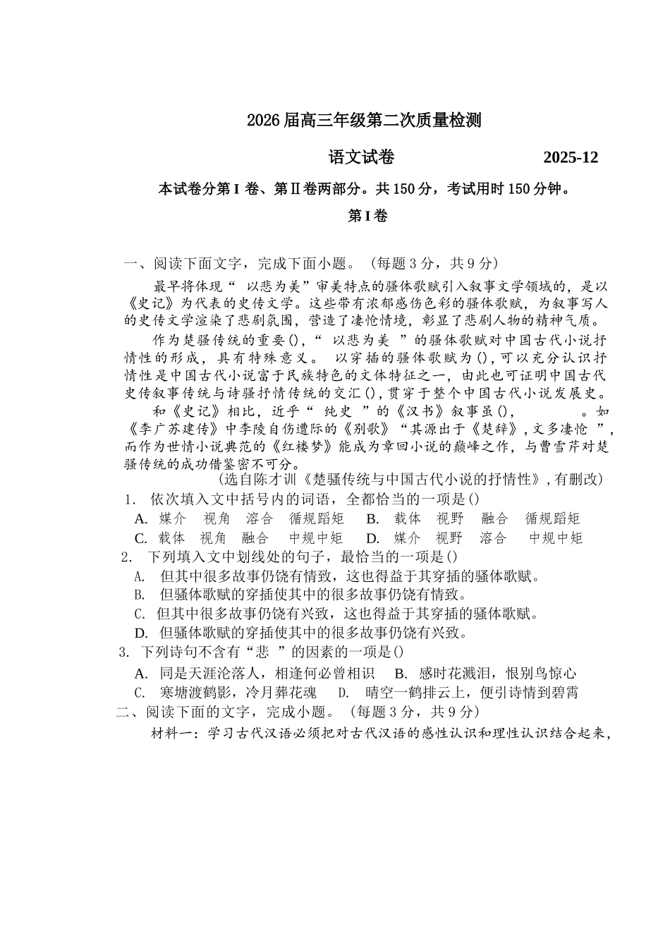 语文试卷【Top40强校】【天津卷】天津市南开中学2026届高三年级上学期第二次质量检测(月考)(12.8-12.9).docx_第1页