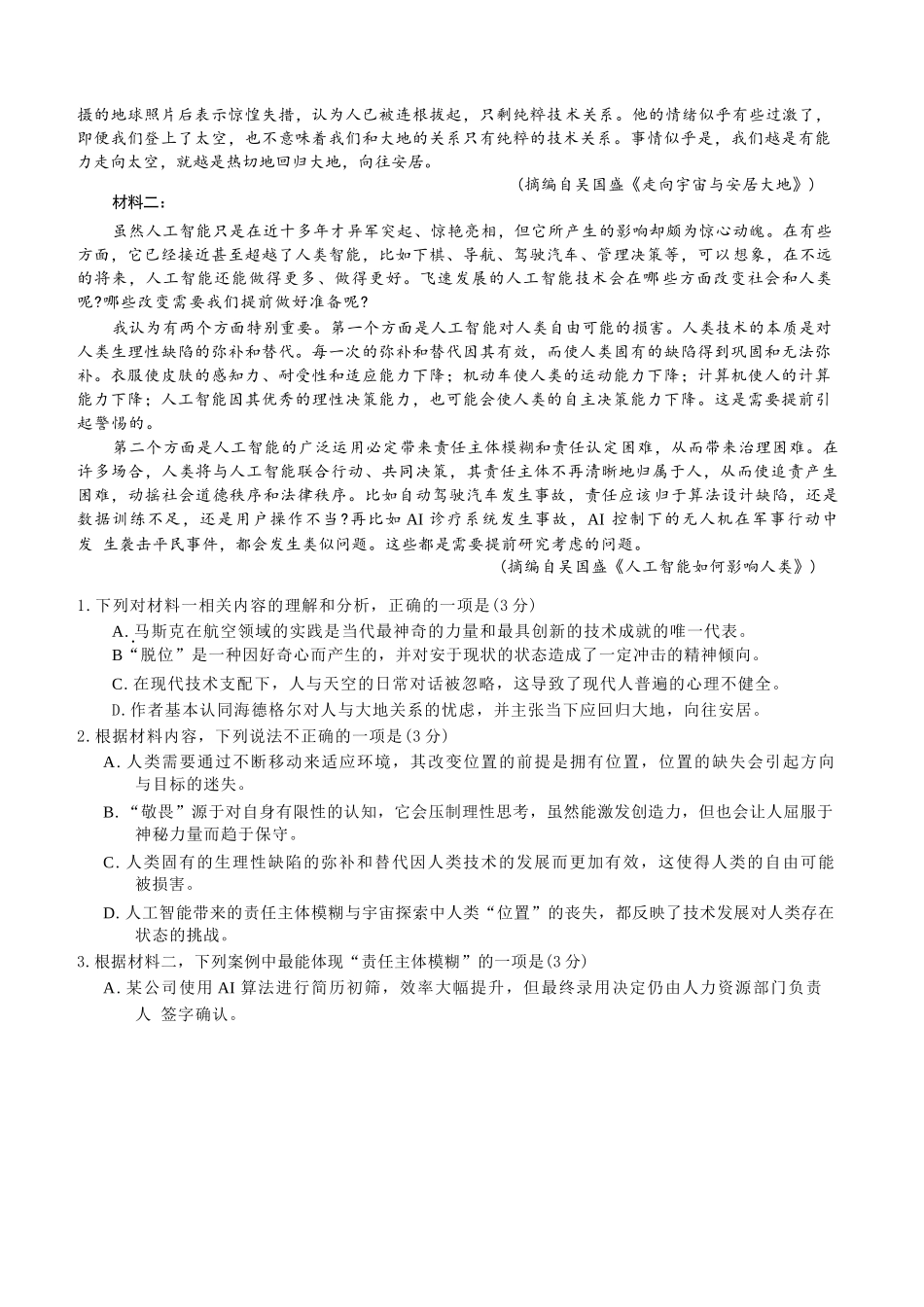 语文试卷+解析(高清版)江苏（南师附中、天一、海安、海门）四校2026届高三年级上学期12月份测试()(12.24-12.26).docx_第2页