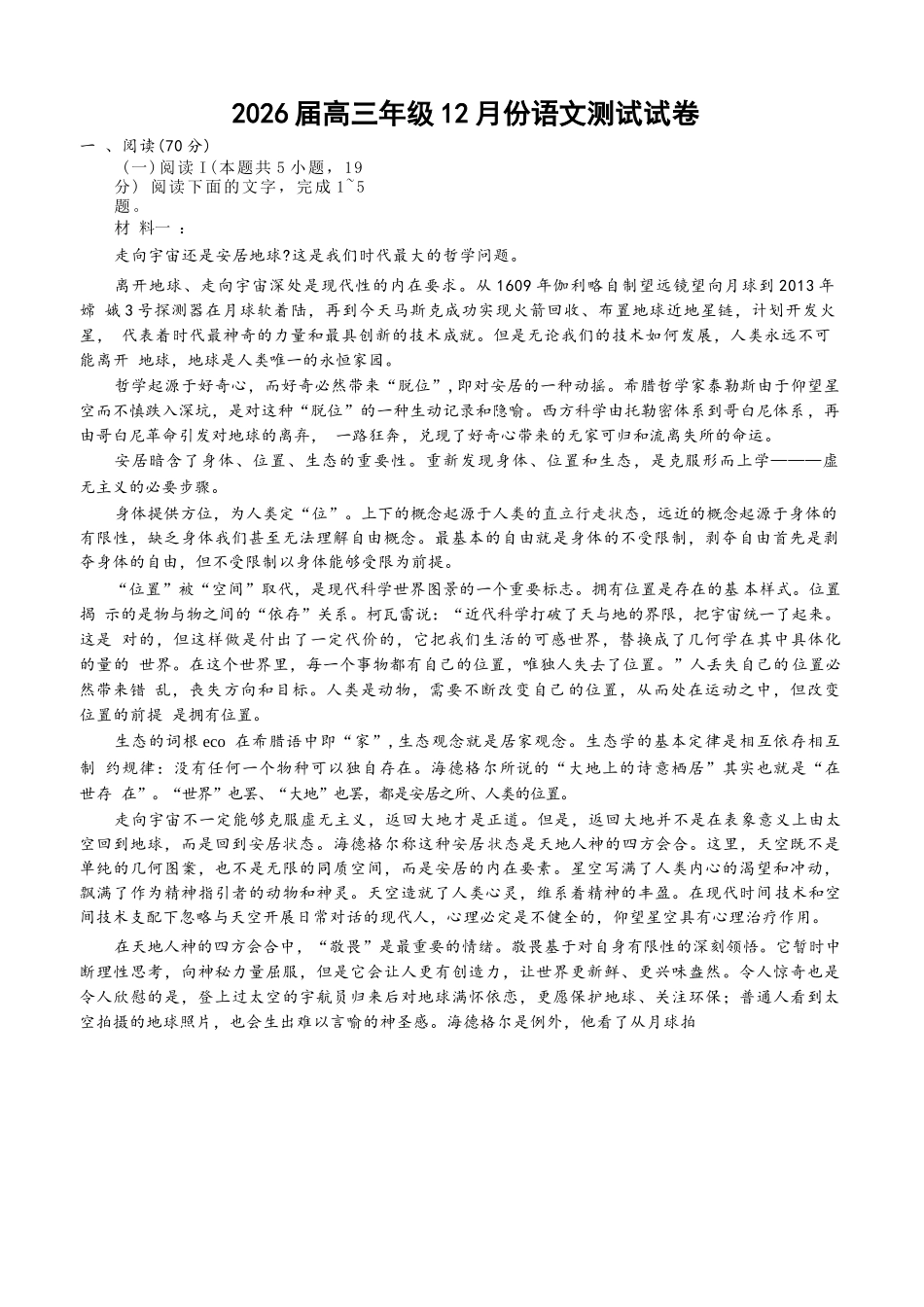 语文试卷+解析答案江苏（南师附中、天一、海安、海门）四校2026届高三年级上学期12月份测试()(12.24-12.26).docx_第1页