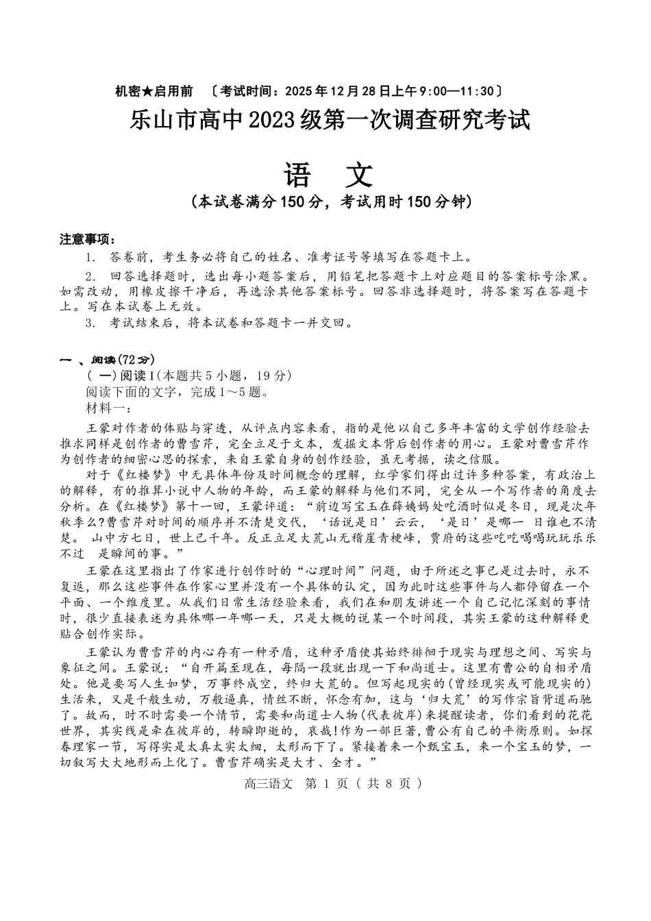 语文试卷四川乐山市高中2023级(2026届)高三年级第一次调查研究考试(乐山一调)(12.28-12.30).docx_第1页