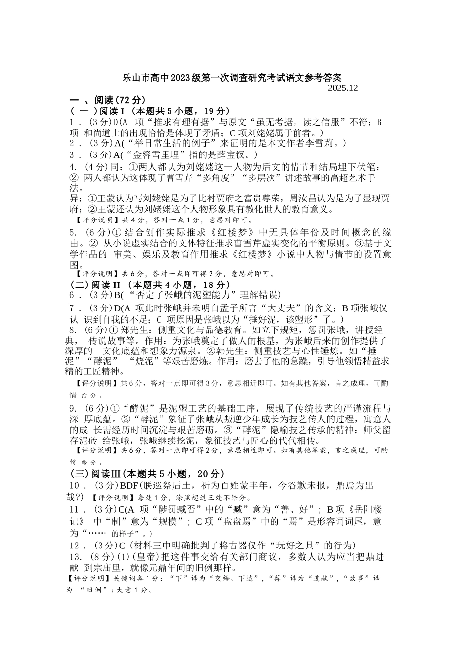 语文四川乐山市高中2023级(2026届)高三年级第一次调查研究考试(乐山一调)(12.28-12.30).docx_第1页