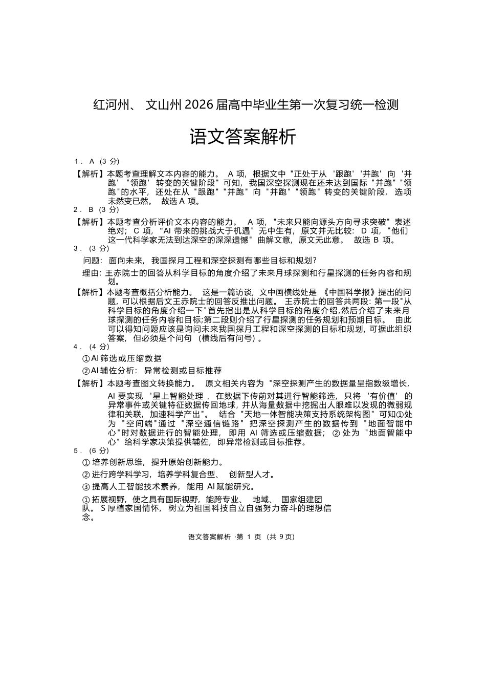 语文云南红河州、文山州2026届高中毕业生第一次复习统一检测(红河文山一统)(12.23-12.25).docx_第1页