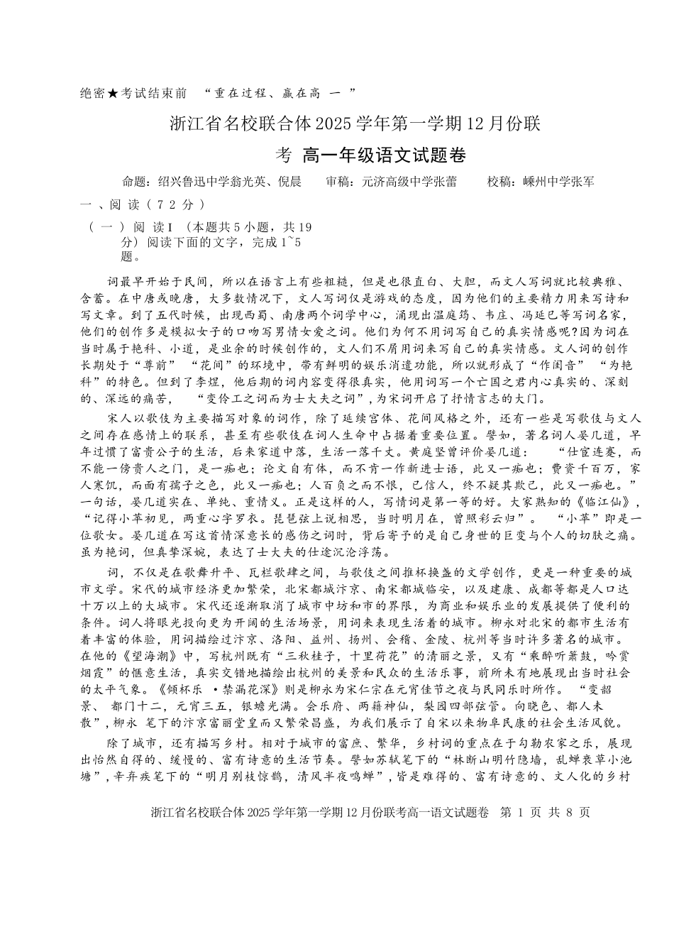 语文浙江名校联合体2025学年第一学期高一年级12月份联考（12.24-12.26）.docx_第1页