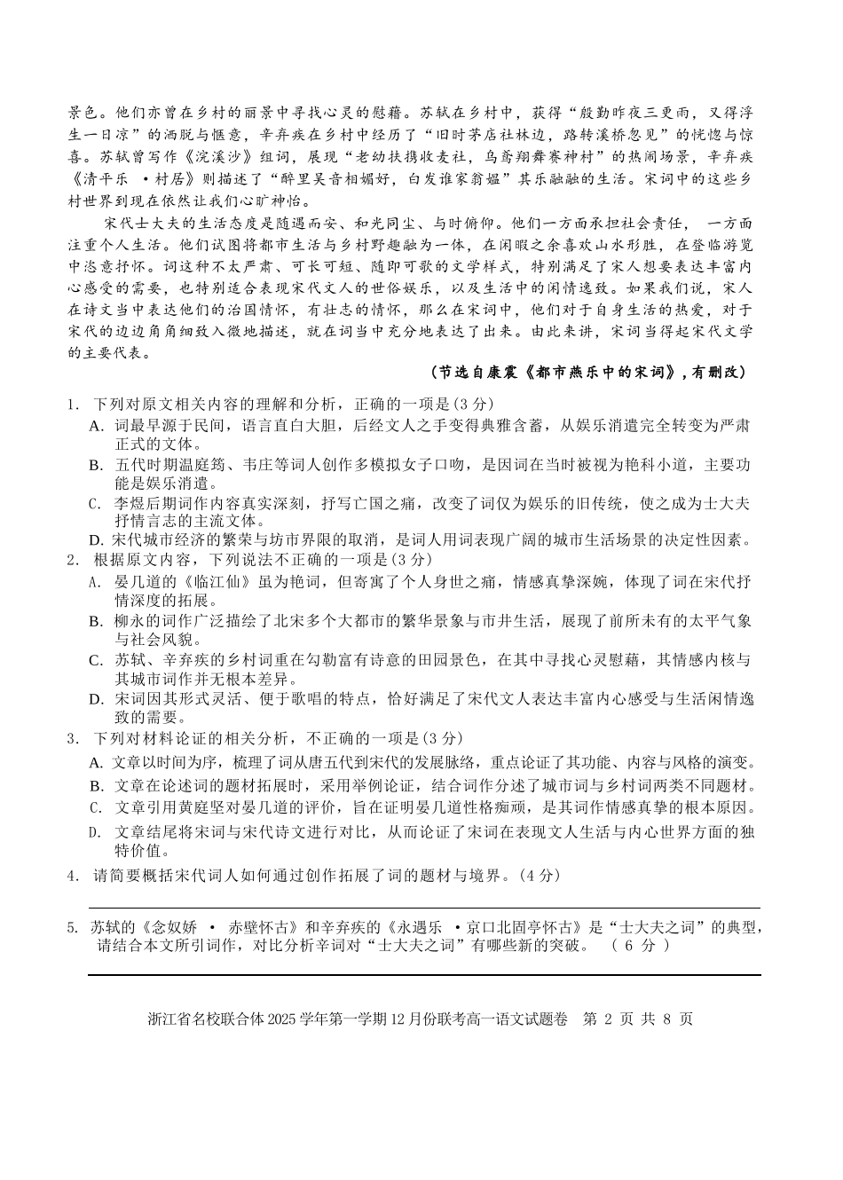 语文浙江名校联合体2025学年第一学期高一年级12月份联考（12.24-12.26）.docx_第2页