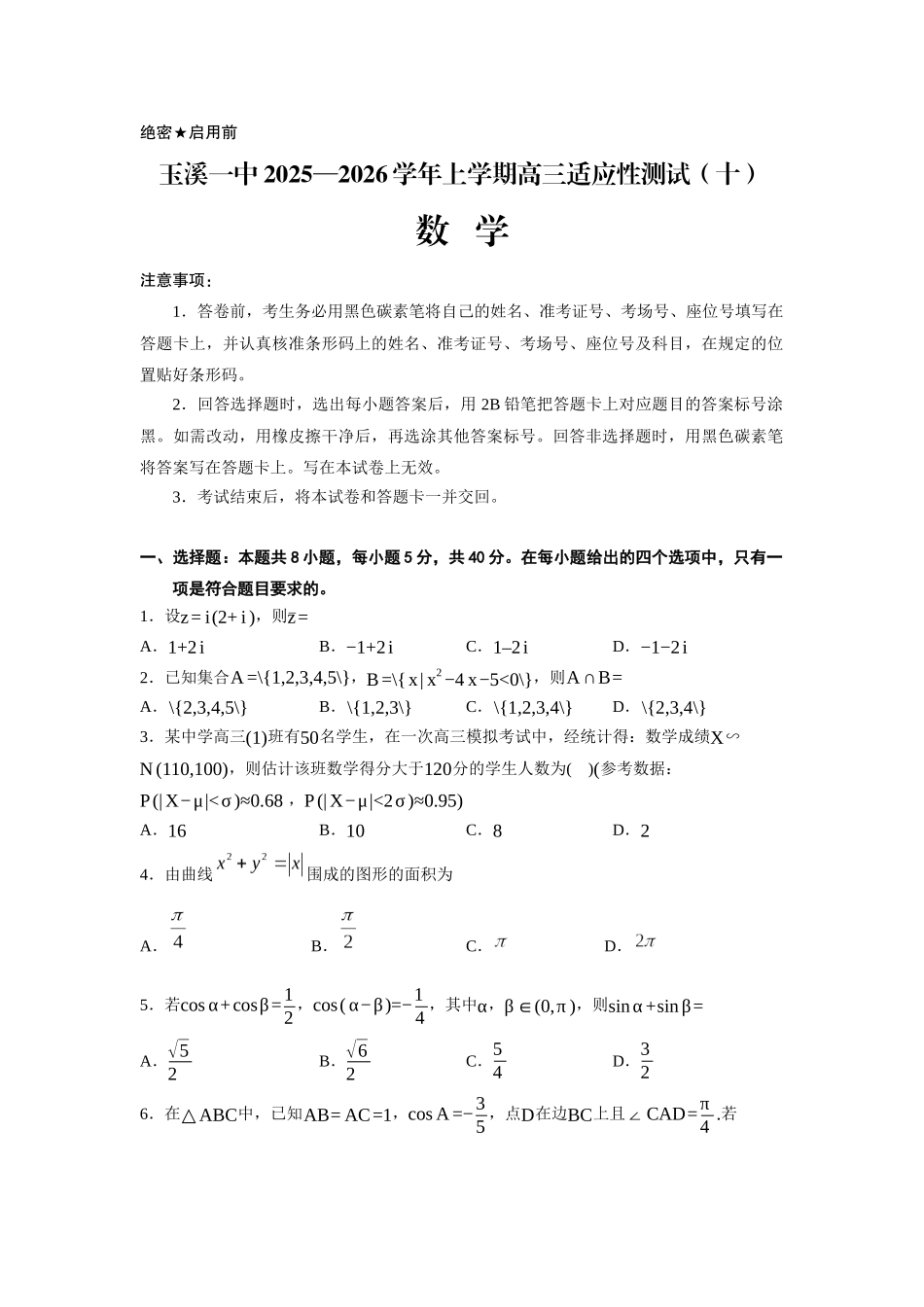 玉溪一中2025一2026学年上学期高三适应性测试（十）数学.docx_第1页