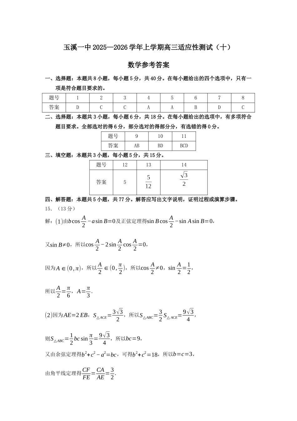 玉溪一中2025一2026学年上学期高三适应性测试（十）数学答案.docx_第1页