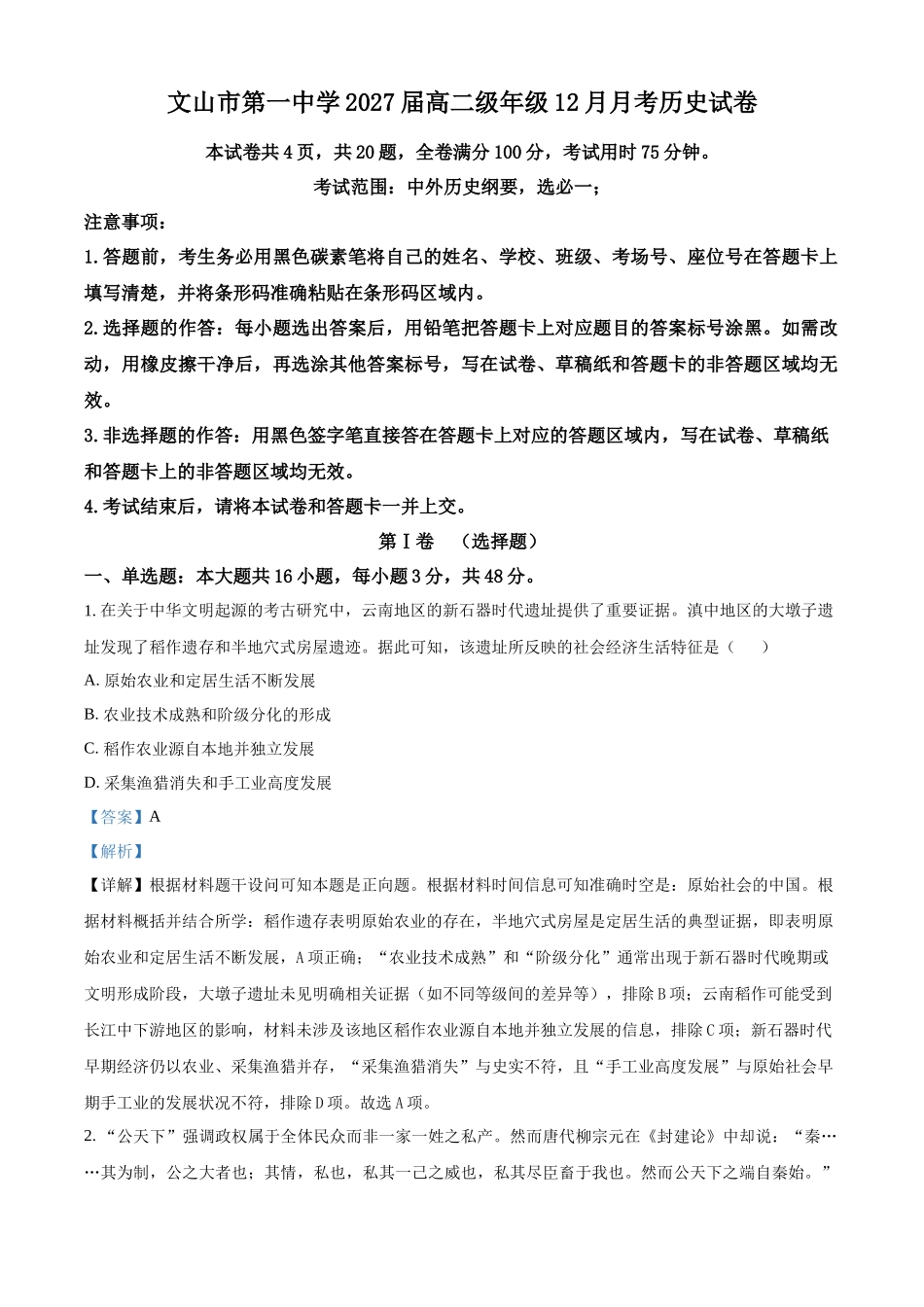 云南文山市第一中学2025-2026学年高二上学期12月月考历史试题（解析版）.docx_第1页