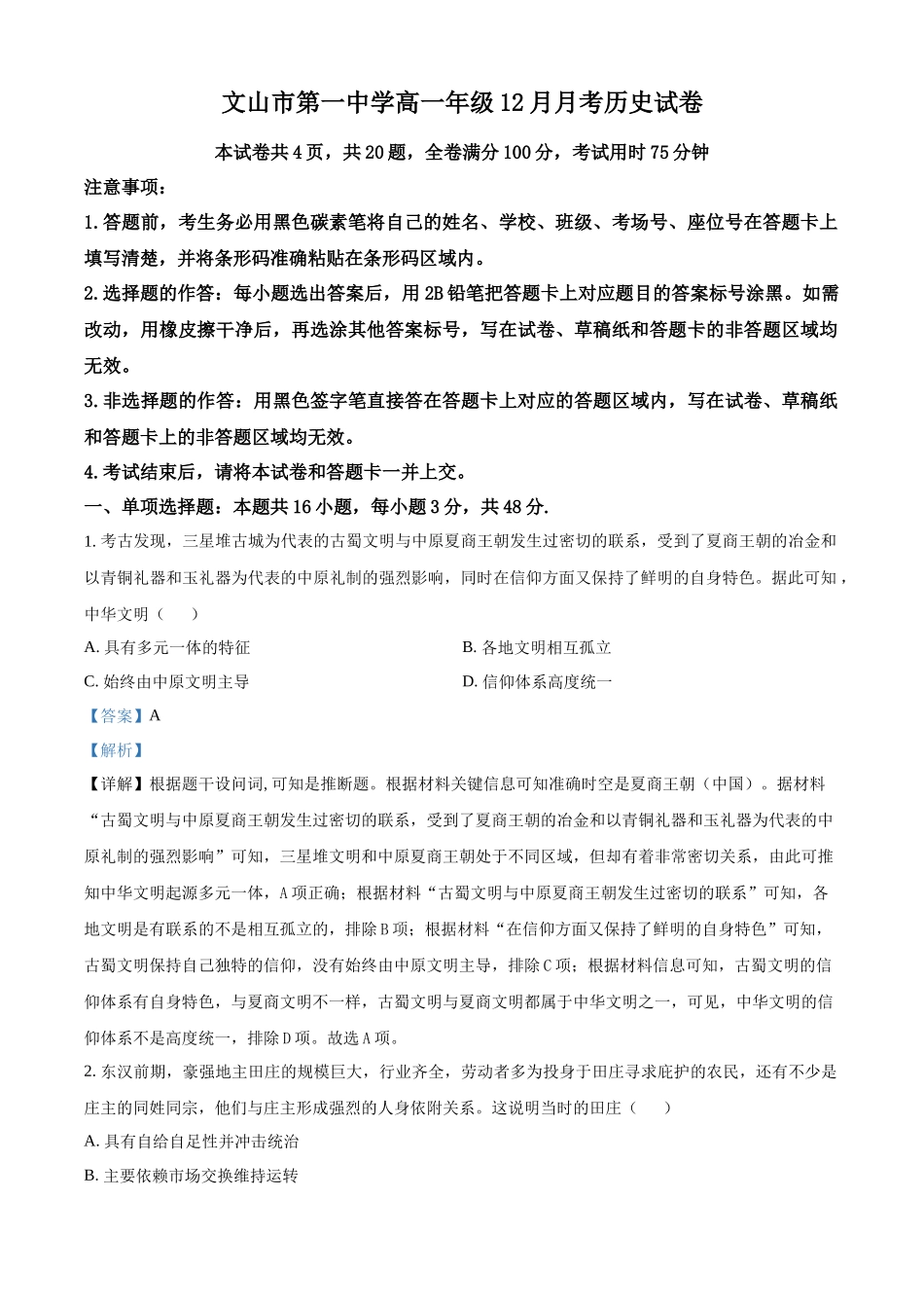 云南文山壮族苗族自治州文山市文山市第一中学2025-2026学年高一上学期12月月考历史试题（解析版）.docx_第1页