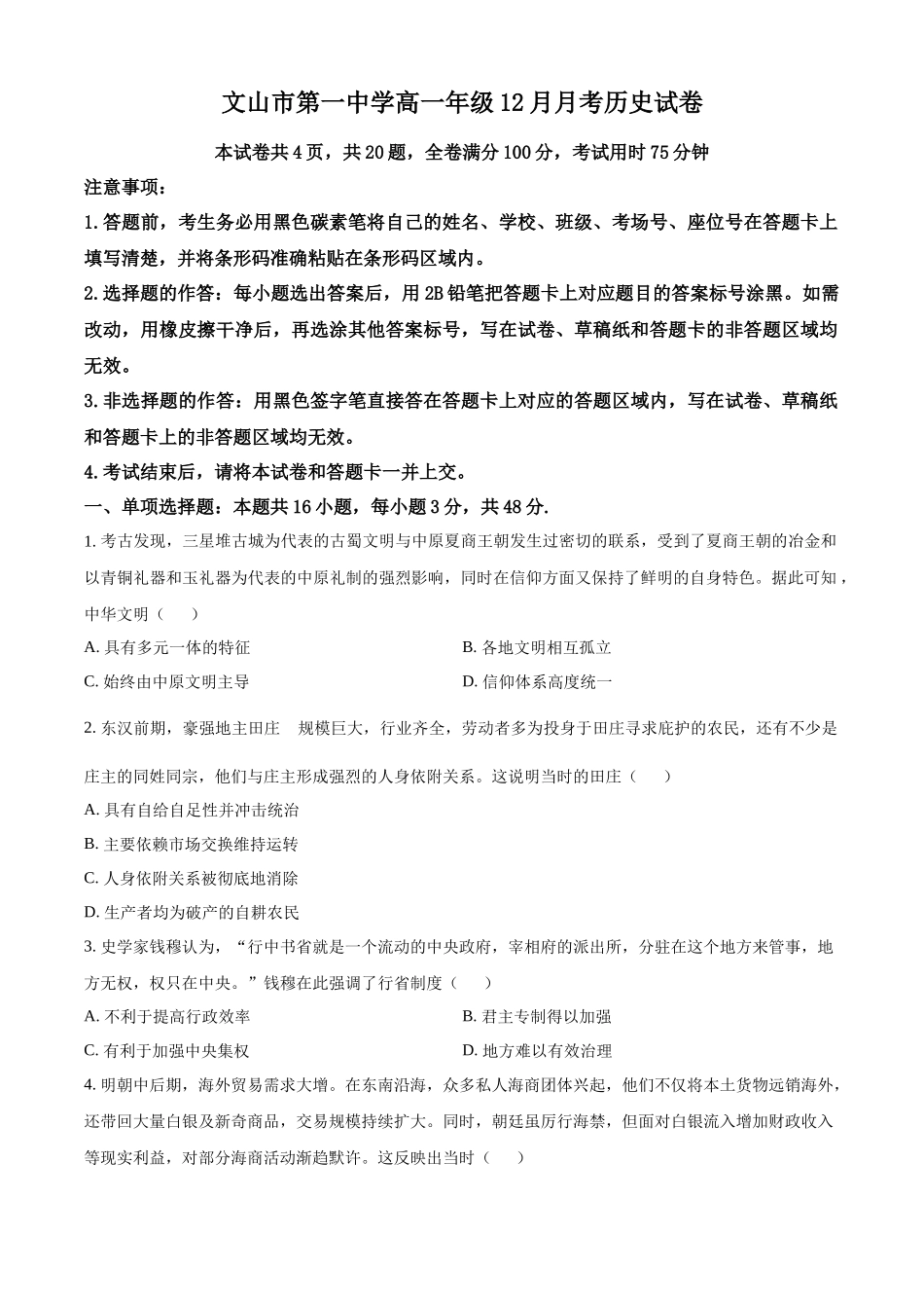 云南文山壮族苗族自治州文山市文山市第一中学2025-2026学年高一上学期12月月考历史试题（原卷版）.docx_第1页