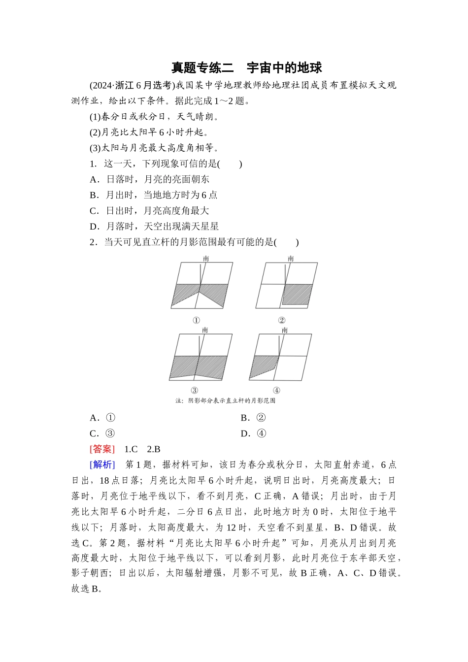 真题专练2宇宙中的地球.doc_第1页