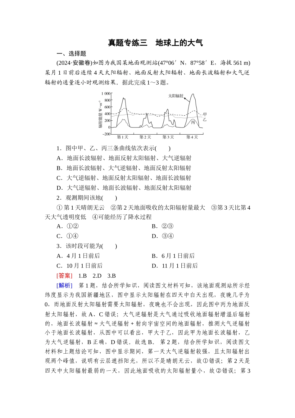 真题专练3地球上的大气.doc_第1页