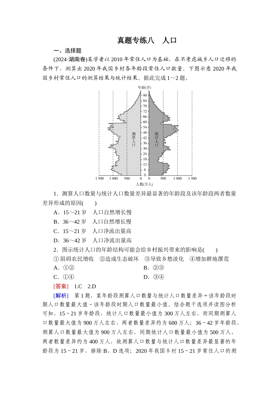 真题专练8人口.doc_第1页