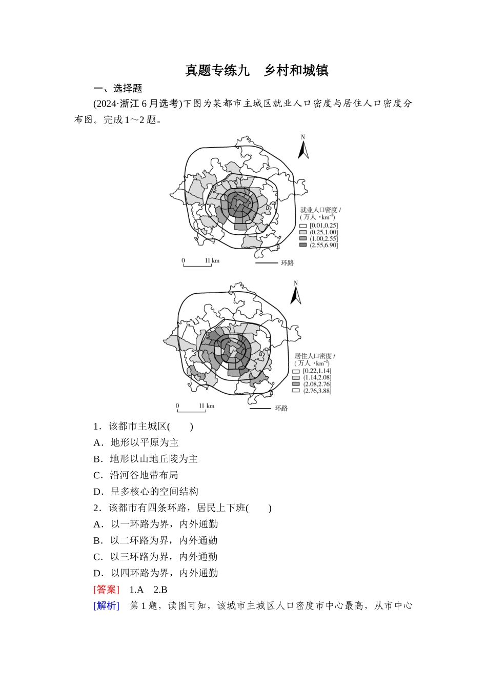 真题专练9乡村和城镇.doc_第1页