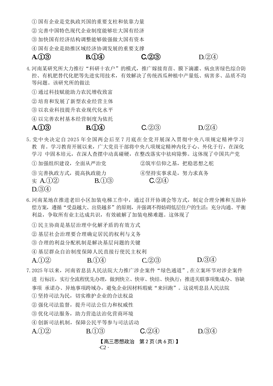 政治(下标C2)河南部分学校(周口市)2025-2026学年度上学期高三年级第三次联考(12.29-12.30).docx_第2页