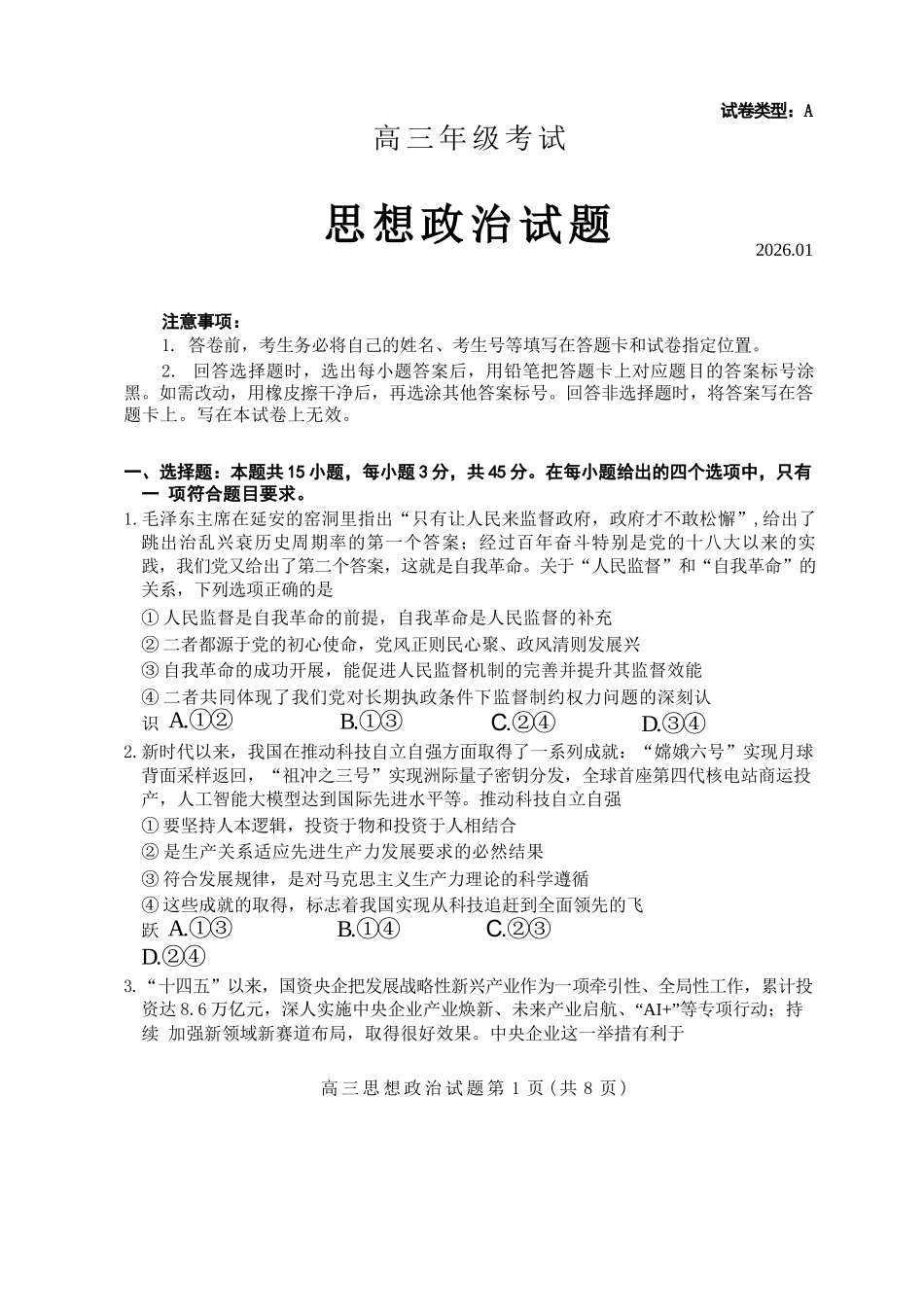 政治+答案山东泰安市2026届高三年级上学期期末考试(1.5-1.7).docx_第1页