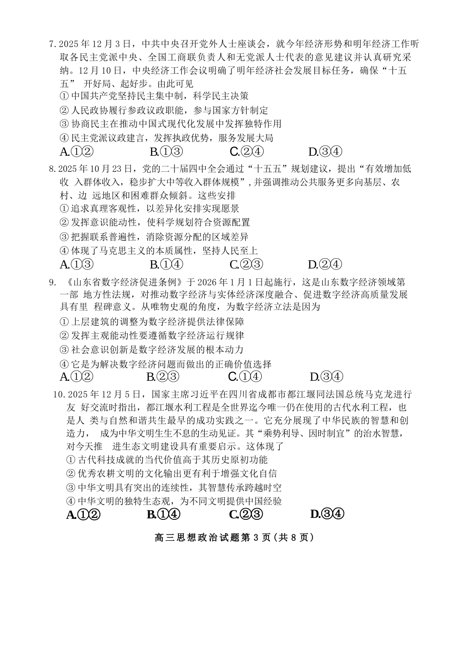 政治+答案山东泰安市2026届高三年级上学期期末考试(1.5-1.7).docx_第3页