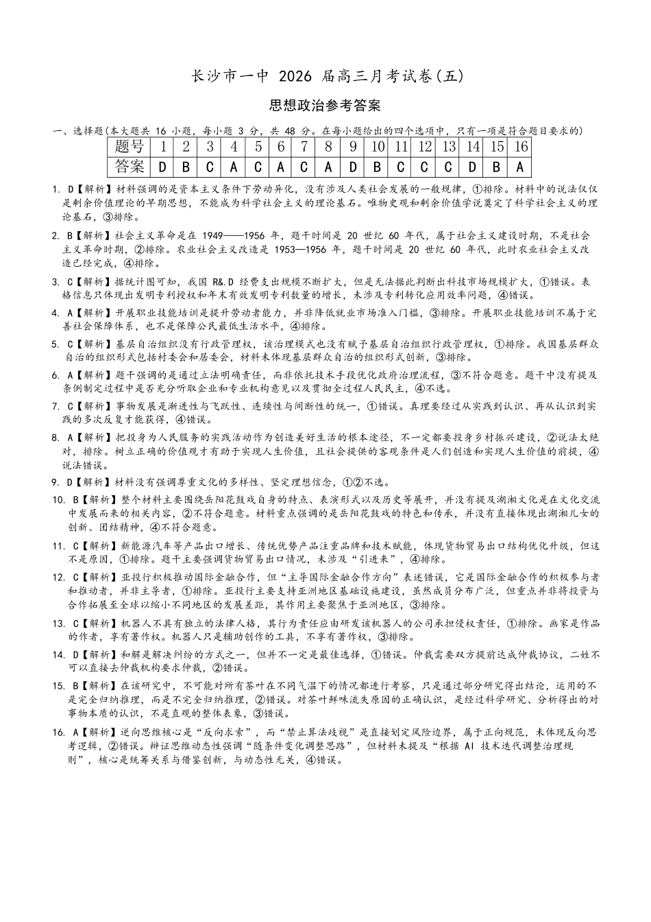 政治湖南炎德英才大联考长沙市第一中学校2026届高三月考试卷（五）（12.29-12.30）.docx_第1页