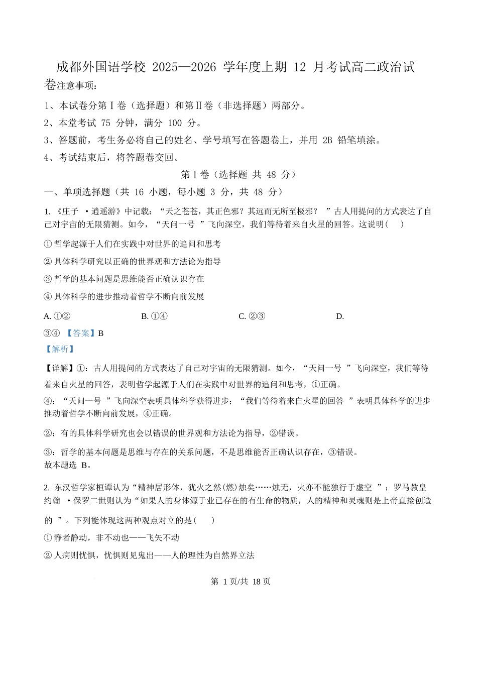 政治解析答案四川成都市外国语学校2025-2026学年度高二年级上学期12月月考(12月底).docx_第1页