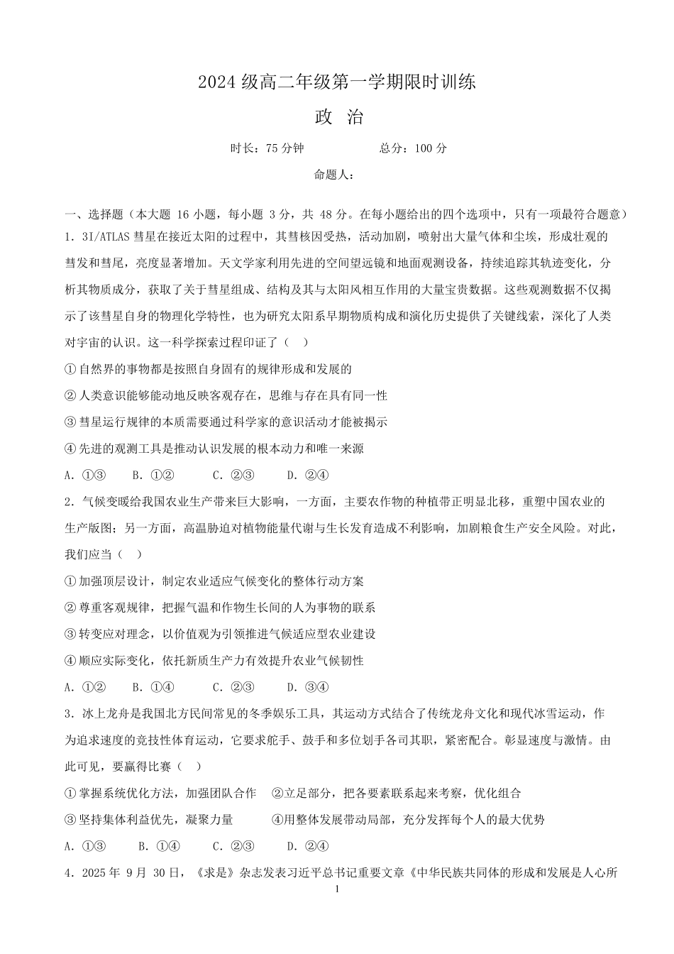 政治南长沙市南雅中学、雅礼实验中学等五校联考2025-2026学年高二上学期12月第三次月考（12.22-12.23）.docx_第1页