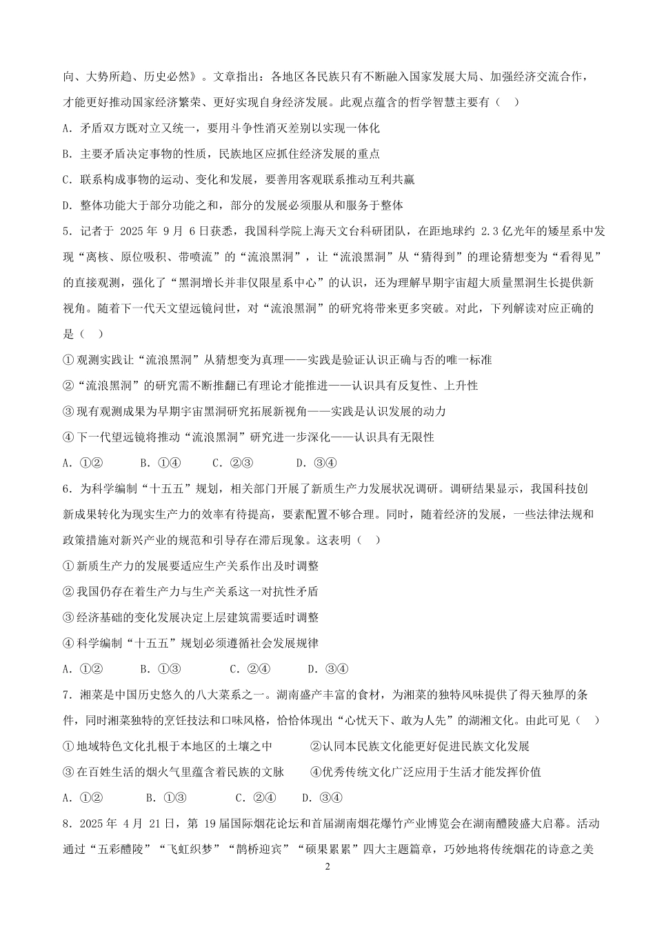 政治南长沙市南雅中学、雅礼实验中学等五校联考2025-2026学年高二上学期12月第三次月考（12.22-12.23）.docx_第2页