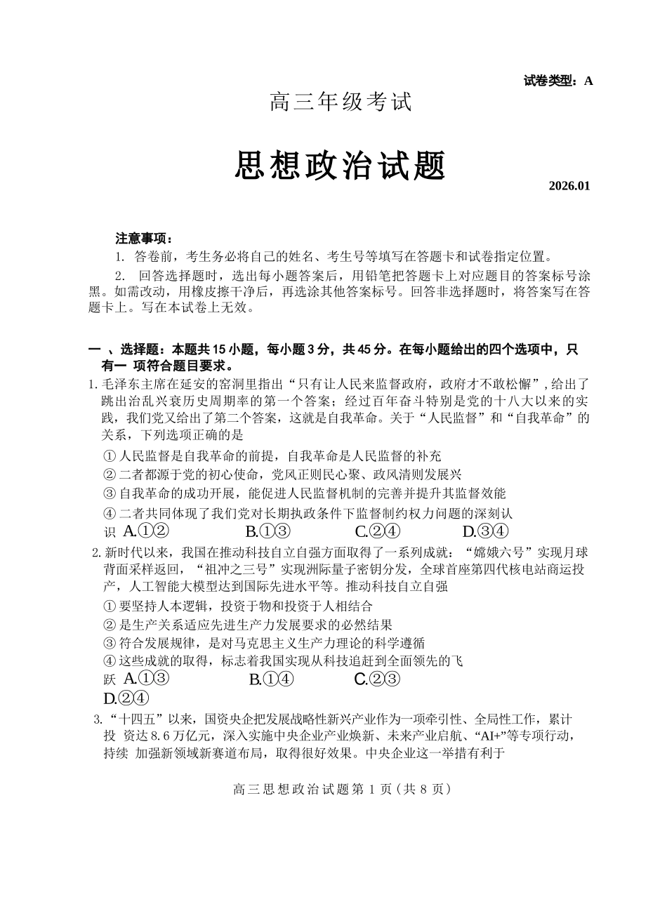 政治山东泰安市2026届高三年级上学期期末考试(1.5-1.7).docx_第1页