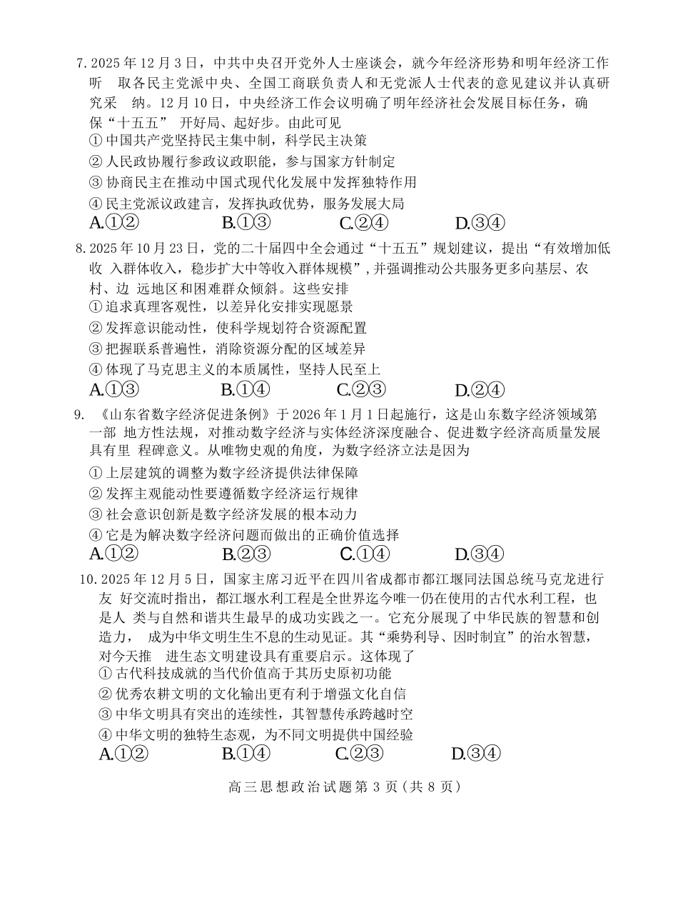 政治山东泰安市2026届高三年级上学期期末考试(1.5-1.7).docx_第3页
